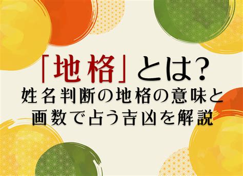 運地|「地格」とは？姓名判断の地格の意味と画数で占う吉凶を解説